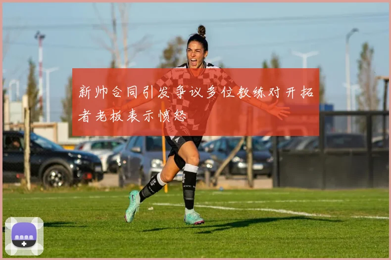 新帅合同引发争议多位教练对开拓者老板表示愤怒