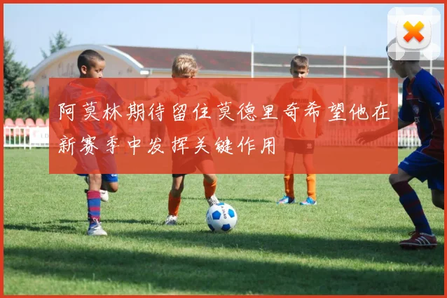 阿莫林期待留住莫德里奇希望他在新赛季中发挥关键作用