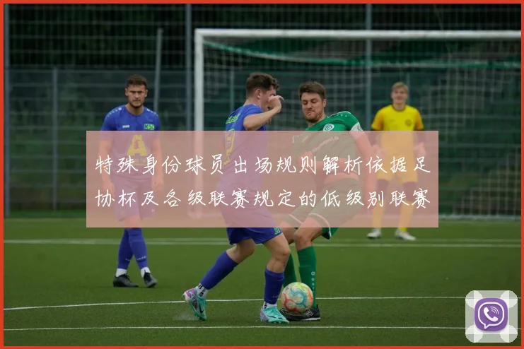 特殊身份球员出场规则解析依据足协杯及各级联赛规定的低级别联赛标准
