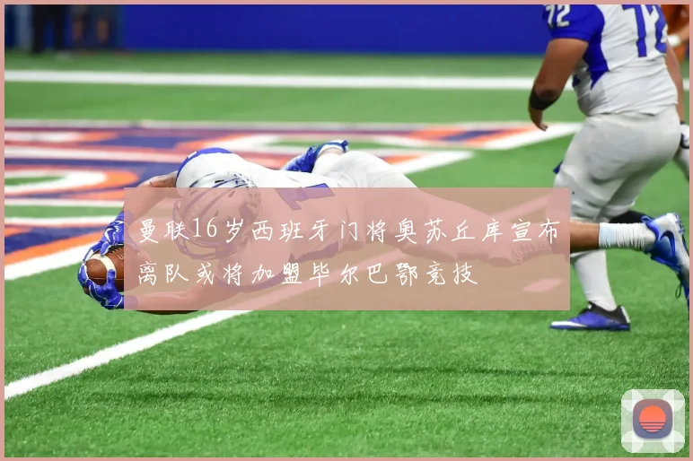 曼联16岁西班牙门将奥苏丘库宣布离队或将加盟毕尔巴鄂竞技